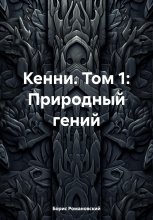 Кенни. Том 1: Природный гений