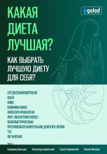 Какая диета лучшая? Как выбрать лучшую диету для себя? Часть 1 Юрий Винокуров, Олег Сапфир