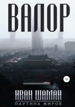 Валор Юрий Винокуров, Олег Сапфир