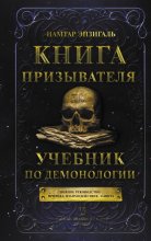 Книга Призывателя. Учебник по демонологии