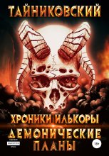 Хроники Илькоры. Демонические планы Юрий Винокуров, Олег Сапфир