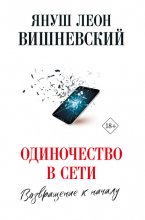 Одиночество в сети. Возвращение к началу