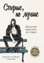 Старше, но лучше. Искусство взрослеть, не старея Юрий Винокуров, Олег Сапфир