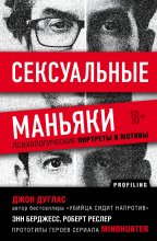 Сексуальные маньяки. Психологические портреты и мотивы Юрий Винокуров, Олег Сапфир