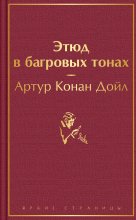 Этюд в багровых тонах Юрий Винокуров, Олег Сапфир