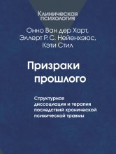 Призраки прошлого. Структурная диссоциация и терапия последствий хронической психической травмы Юрий Винокуров, Олег Сапфир