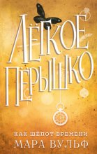 Лёгкое пёрышко. Как шёпот времени Юрий Винокуров, Олег Сапфир