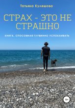 Страх – это не страшно. Книга, способная глубинно успокаивать