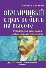 Обманчивый страх не быть на высоте. Стратегии признания собственной ценности Юрий Винокуров, Олег Сапфир