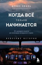 Когда всё только начинается. От молодого пилота до командира воздушного судна Юрий Винокуров, Олег Сапфир