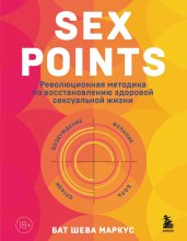 Sex Points. Революционная методика по восстановлению здоровой сексуальной жизни Юрий Винокуров, Олег Сапфир