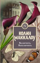 Включить. Выключить Юрий Винокуров, Олег Сапфир