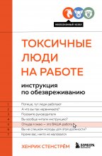 Токсичные люди на работе. Инструкция по обезвреживанию Юрий Винокуров, Олег Сапфир