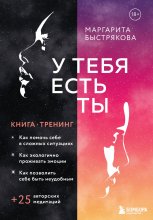 У тебя есть ты. Книга-тренинг о том, как помочь себе в сложных ситуациях Юрий Винокуров, Олег Сапфир