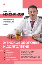 Женское здоровье и долголетие. Лекарства, анализы, обследования Юрий Винокуров, Олег Сапфир