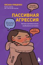 Пассивная агрессия. Тактики противостояния необъявленной войне Юрий Винокуров, Олег Сапфир