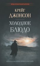 Холодное блюдо Юрий Винокуров, Олег Сапфир