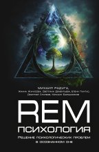 REM-психология. Решение психологических проблем в осознанном сне Юрий Винокуров, Олег Сапфир