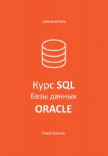 Самоучитель. Курс SQL. Базы данных. ORACLE Юрий Винокуров, Олег Сапфир