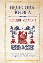 Велесова книга. Сердце славян: чем жили, кому молились, с кем сражались наши предки Юрий Винокуров, Олег Сапфир