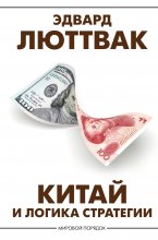 Китай и логика стратегии Юрий Винокуров, Олег Сапфир