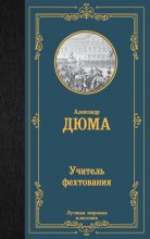 Учитель фехтования Юрий Винокуров, Олег Сапфир