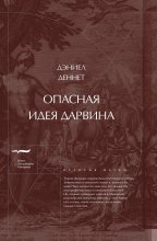 Опасная идея Дарвина: Эволюция и смысл жизни Юрий Винокуров, Олег Сапфир