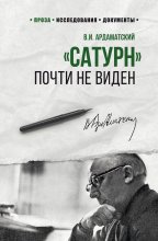 «Сатурн» почти не виден Юрий Винокуров, Олег Сапфир