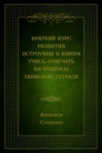 Краткий курс развития остроумия и юмора. Учись отвечать на вопросы. Записные тетради Юрий Винокуров, Олег Сапфир