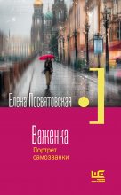 Важенка. Портрет самозванки Юрий Винокуров, Олег Сапфир