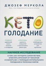 Кето-голодание. Научное исследование о том, как улучшить самочувствие, очистить организм от токсинов и снизить вес с помощью интервального голодания и полезных жиров Юрий Винокуров, Олег Сапфир