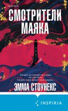 Смотрители маяка Юрий Винокуров, Олег Сапфир