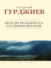 Беседы Вельзевула со своим внуком Юрий Винокуров, Олег Сапфир