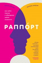 Раппорт. Как найти подход к собеседнику любой сложности Юрий Винокуров, Олег Сапфир