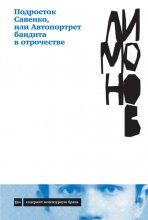 Подросток Савенко, или Автопортрет бандита в отрочестве Юрий Винокуров, Олег Сапфир