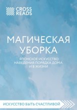 Саммари книги «Магическая уборка. Японское искусство наведения порядка дома и в жизни» Юрий Винокуров, Олег Сапфир