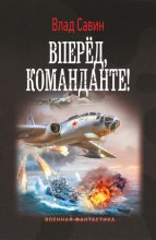 Вперед, Команданте! Юрий Винокуров, Олег Сапфир