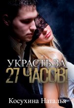 Украсть за 27 часов! Юрий Винокуров, Олег Сапфир