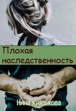 Плохая наследственность Юрий Винокуров, Олег Сапфир