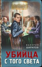 Убийца с того света Юрий Винокуров, Олег Сапфир