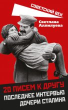 20 писем к другу. Последнее интервью дочери Сталина Юрий Винокуров, Олег Сапфир