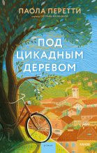 Под цикадным деревом Юрий Винокуров, Олег Сапфир