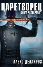 Царетворец. Волчий пастырь. Книга четвертая Юрий Винокуров, Олег Сапфир