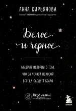 Белое и черное. Мудрые истории о том, что за черной полосой всегда следует белая Юрий Винокуров, Олег Сапфир