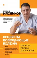 Продукты, побеждающие болезни. Как одержать победу над заболеваниями с помощью еды. Правила, польза, долголетие Юрий Винокуров, Олег Сапфир