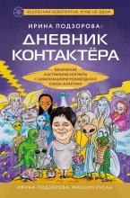 Ирина Подзорова: дневник контактера. Физические и астральные контакты с цивилизациями Межзвездного Союза галактики Юрий Винокуров, Олег Сапфир