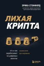 Лихая крипта. Кто и как зарабатывает на цифровых валютах Юрий Винокуров, Олег Сапфир