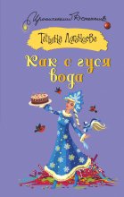 Как с гуся вода Юрий Винокуров, Олег Сапфир