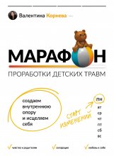 Марафон проработки детских травм. Создаем внутреннюю опору и исцеляем себя Юрий Винокуров, Олег Сапфир