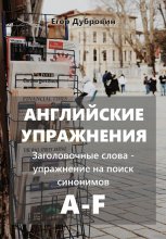 Английские упражнения. Заголовочные слова – упражнение на поиск синонимов. A-F Юрий Винокуров, Олег Сапфир